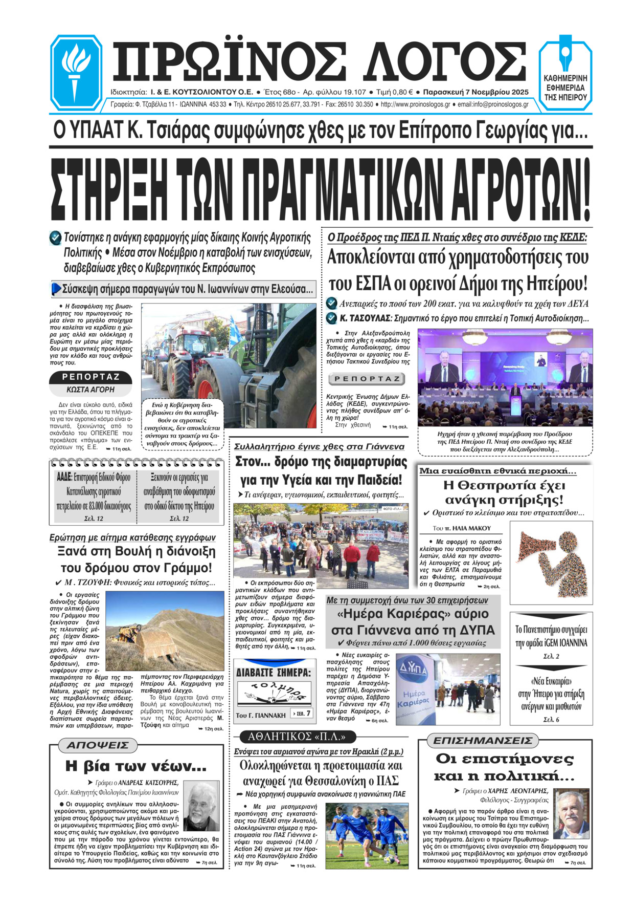 ΠΡΩΙΝΟΣ ΛΟΓΟΣ ΙΩΑΝΝΙΝΩΝ